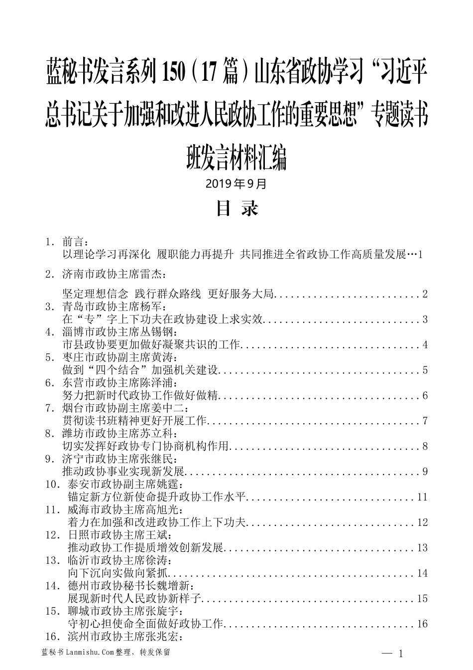 （17篇）山东省政协学习“习近平总书记关于加强和改进人民政协工作的重要思想”专题读书班发言材料汇编_第1页