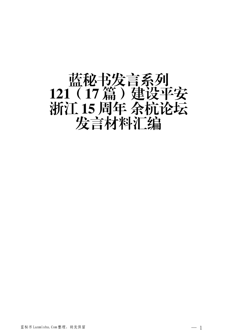 （17篇）建设平安浙江15周年 余杭论坛发言材料汇编_第1页