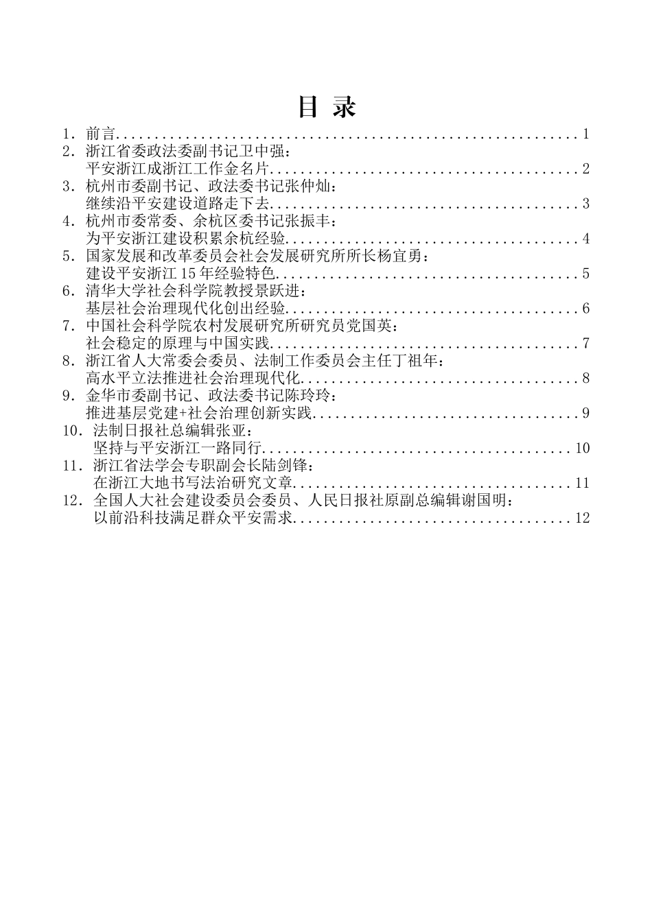 （17篇）建设平安浙江15周年 余杭论坛发言材料汇编_第2页