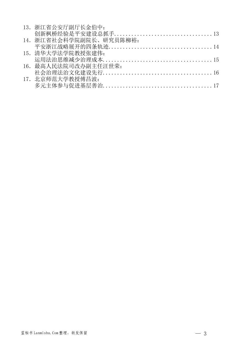 （17篇）建设平安浙江15周年 余杭论坛发言材料汇编_第3页