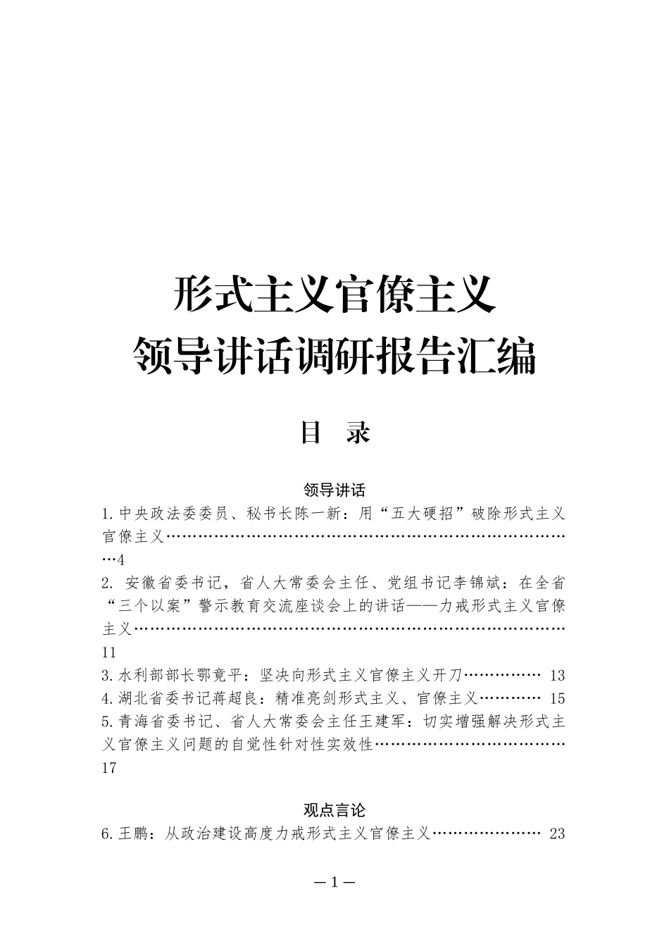 （17篇）形式主义官僚主义调研报告领导讲话汇编_第1页