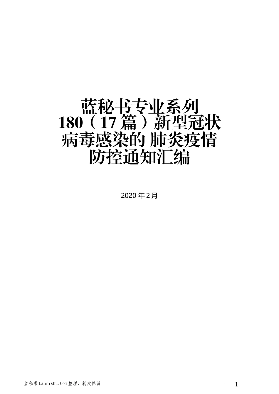 （17篇）新型冠状病毒感染的肺炎疫情防控通知汇编_第1页