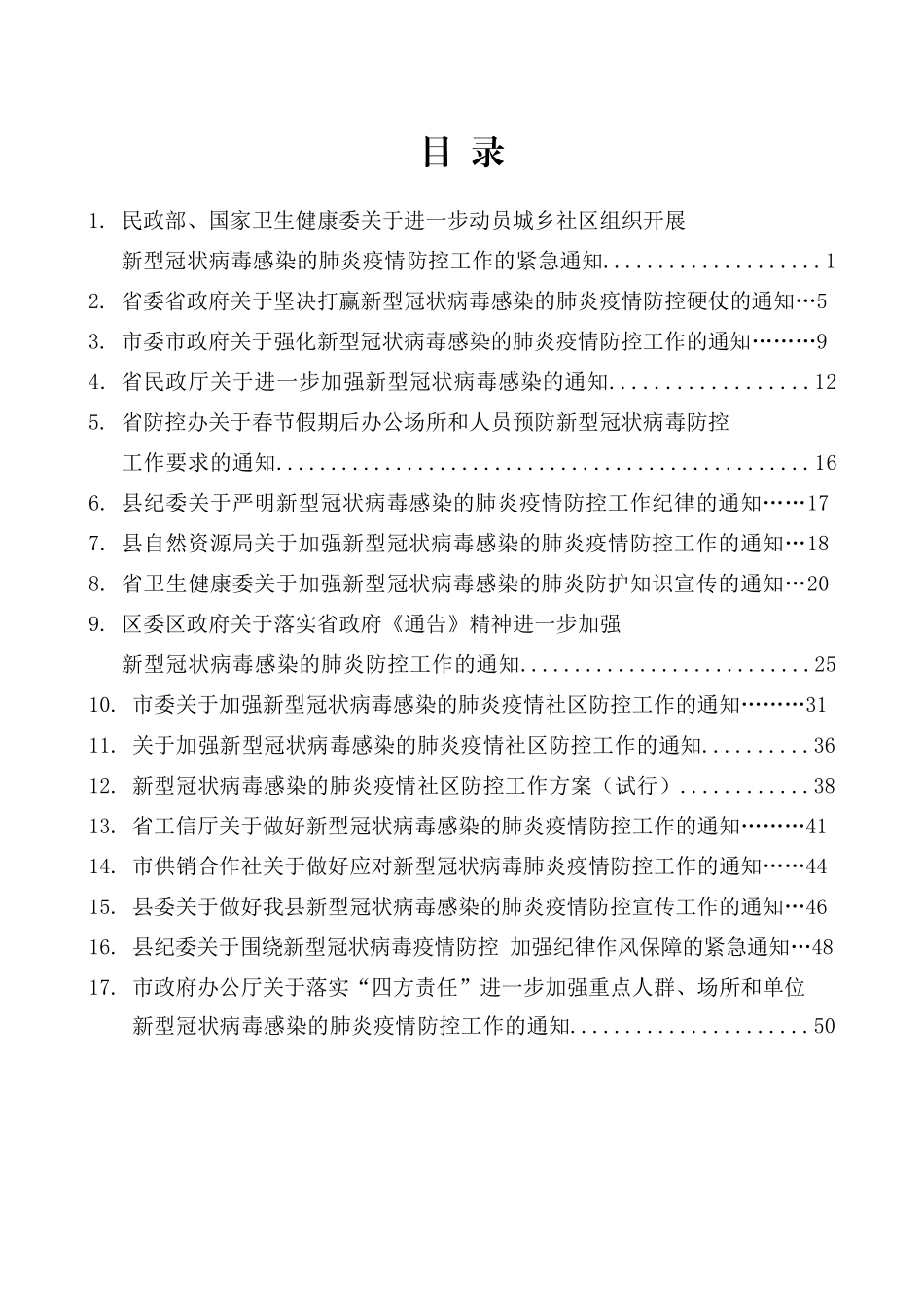 （17篇）新型冠状病毒感染的肺炎疫情防控通知汇编_第2页