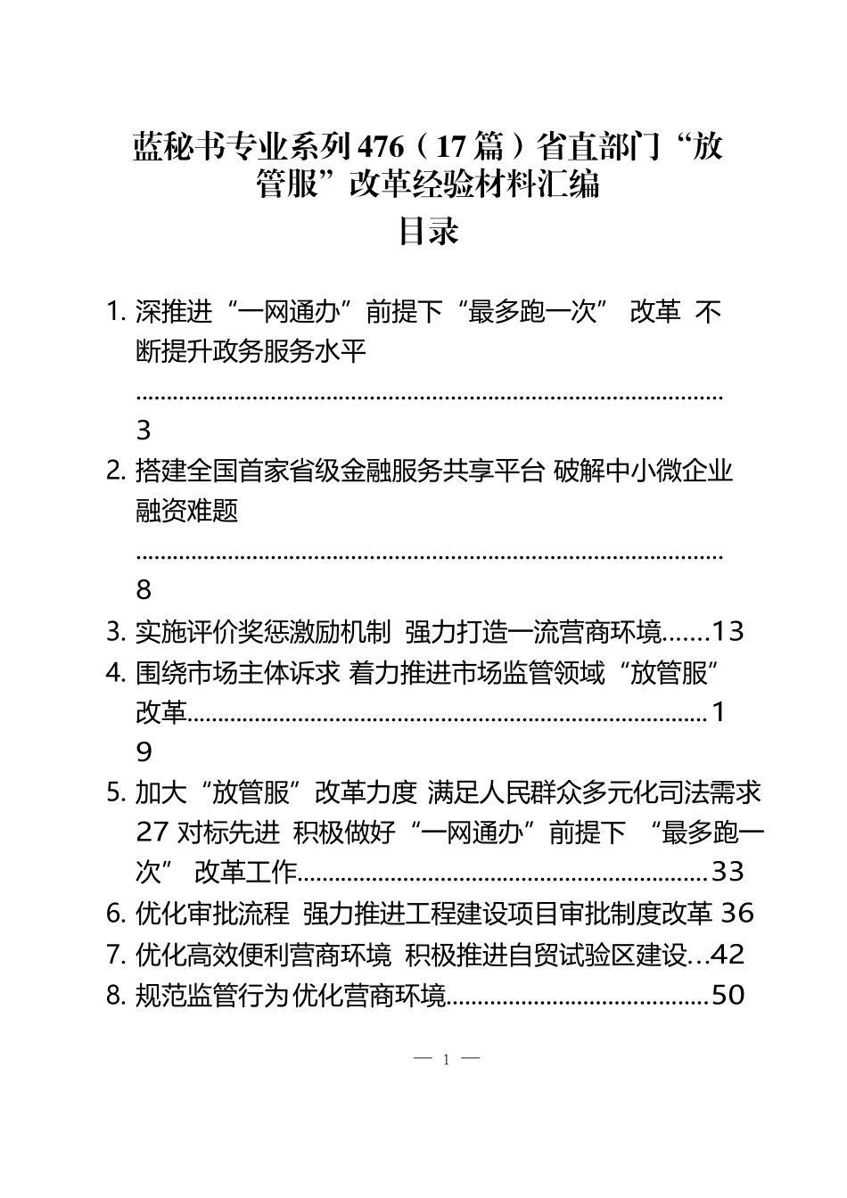 （17篇）省直部门“放管服”改革经验材料汇编_第1页