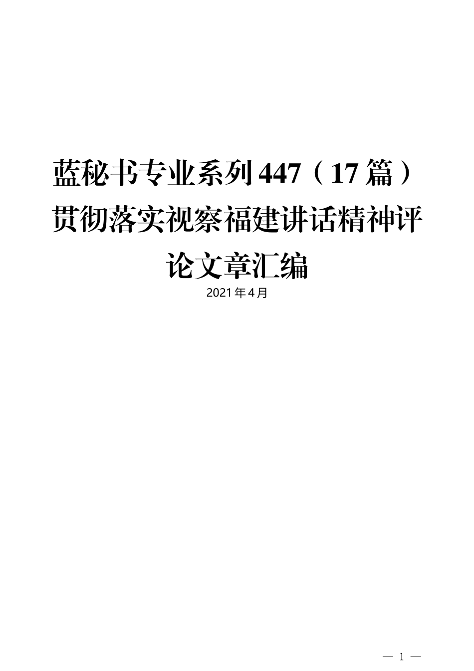 （17篇）贯彻落实视察福建讲话精神评论文章汇编_第1页