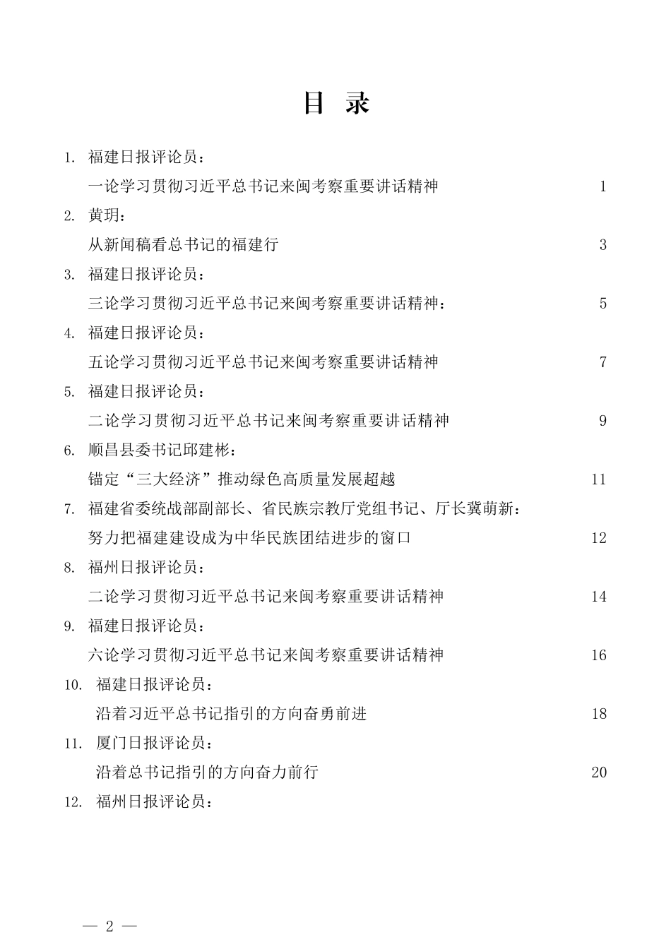 （17篇）贯彻落实视察福建讲话精神评论文章汇编_第2页