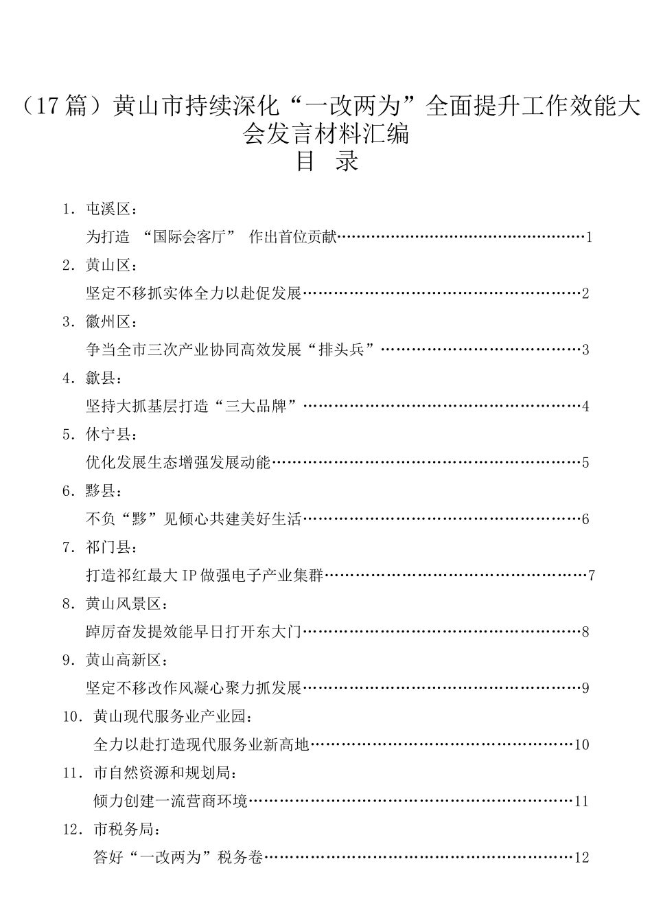 （17篇）黄山市持续深化“一改两为”全面提升工作效能大会发言材料汇编_第1页