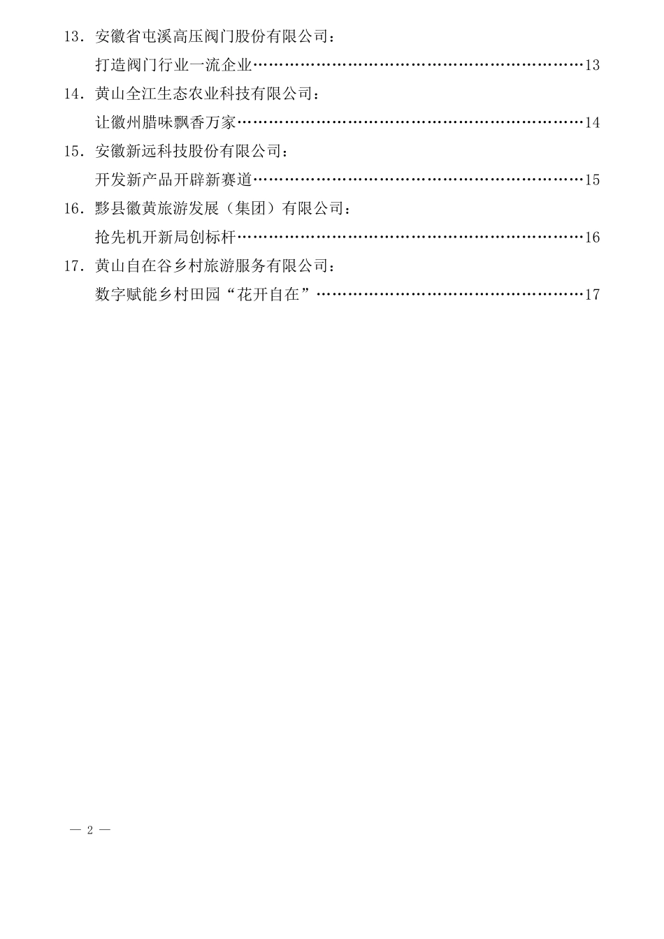 （17篇）黄山市持续深化“一改两为”全面提升工作效能大会发言材料汇编_第2页