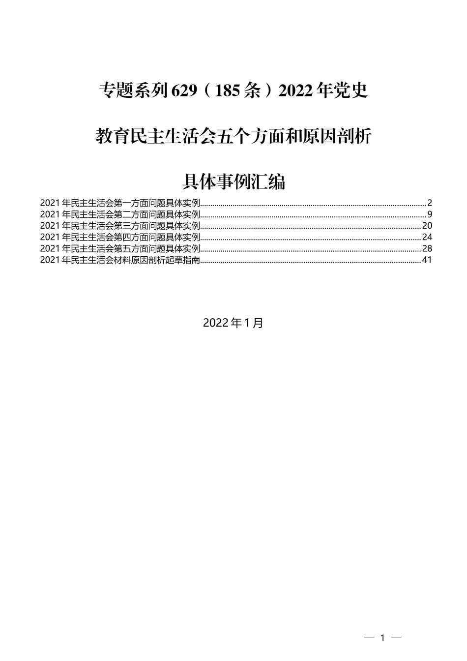 （185条）2022年党史教育民主生活会五个方面和原因剖析具体实例汇编_第1页