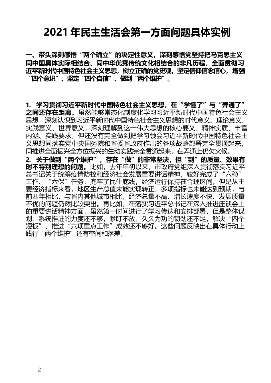 （185条）2022年党史教育民主生活会五个方面和原因剖析具体实例汇编_第2页