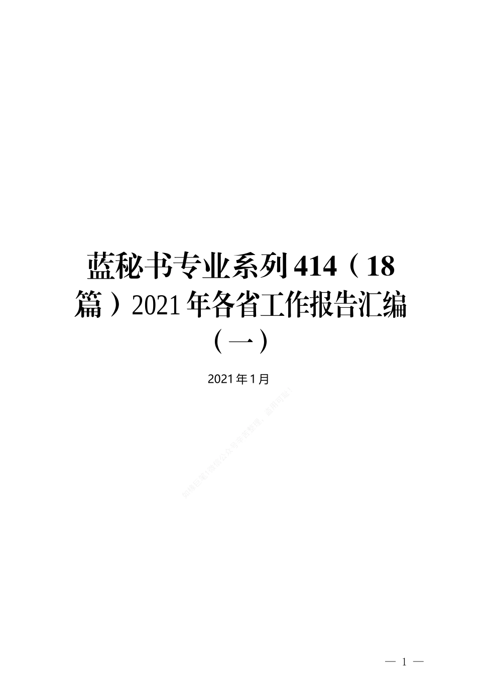 （18篇）2021年各省工作报告汇编（一）_第1页