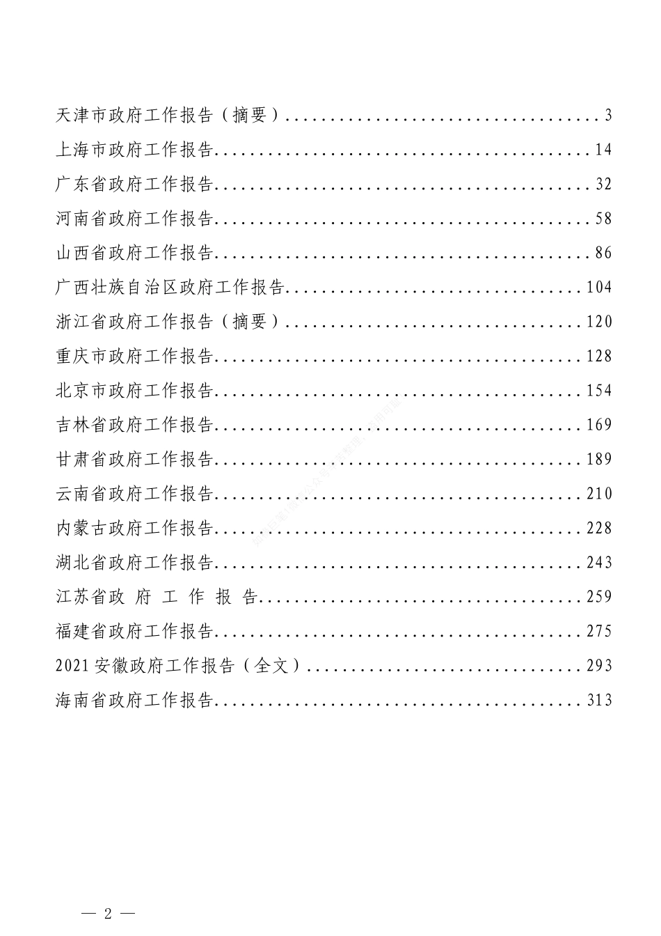 （18篇）2021年各省工作报告汇编（一）_第2页