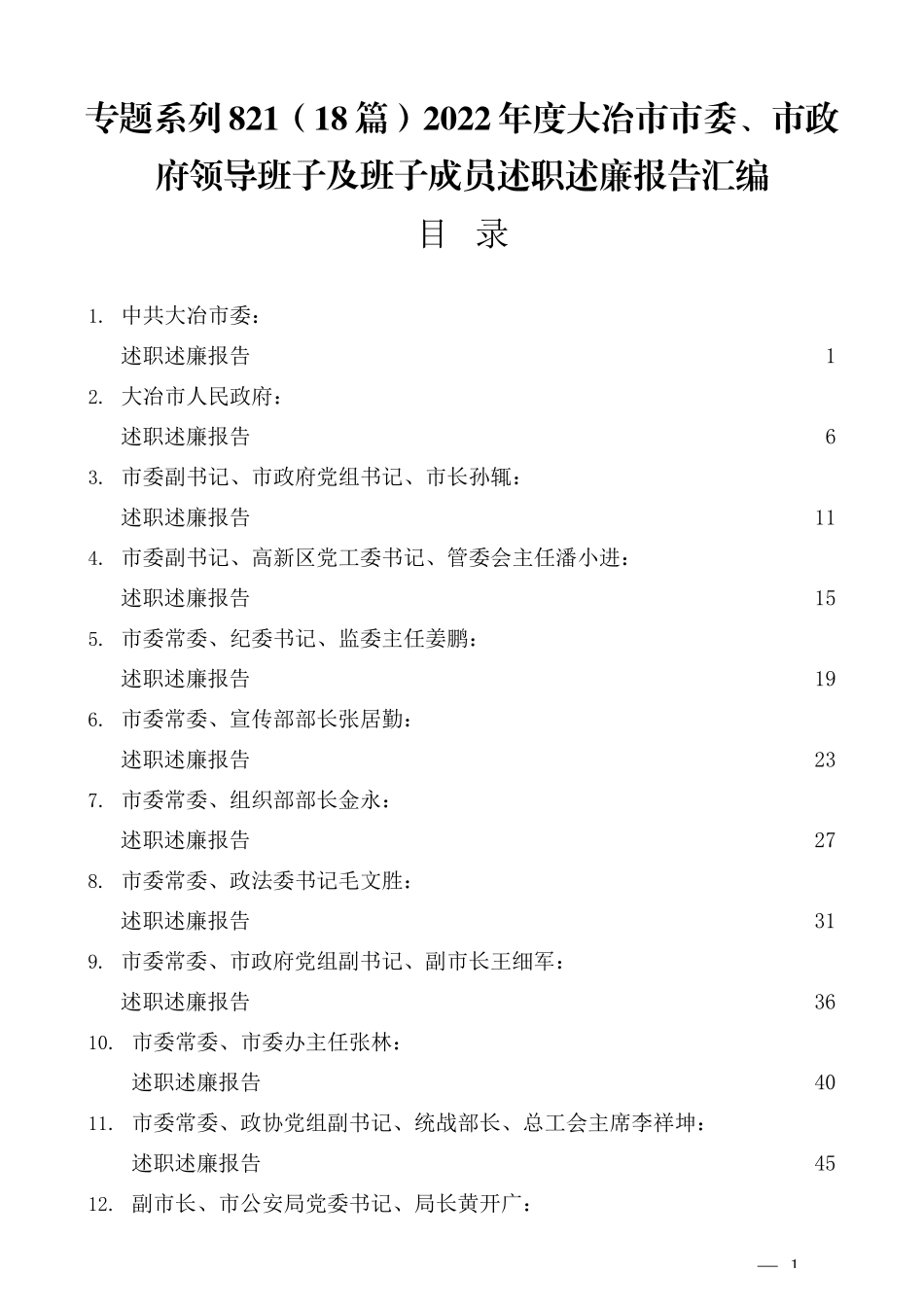 （18篇）2022年度大冶市市委、市政府领导班子及班子成员述职述廉报告汇编_第1页