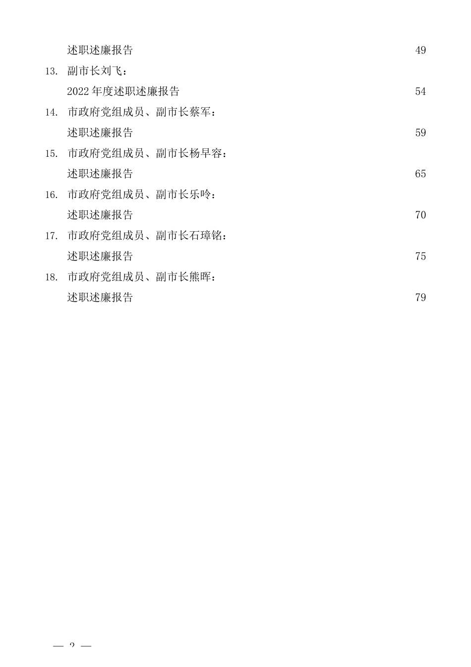 （18篇）2022年度大冶市市委、市政府领导班子及班子成员述职述廉报告汇编_第2页