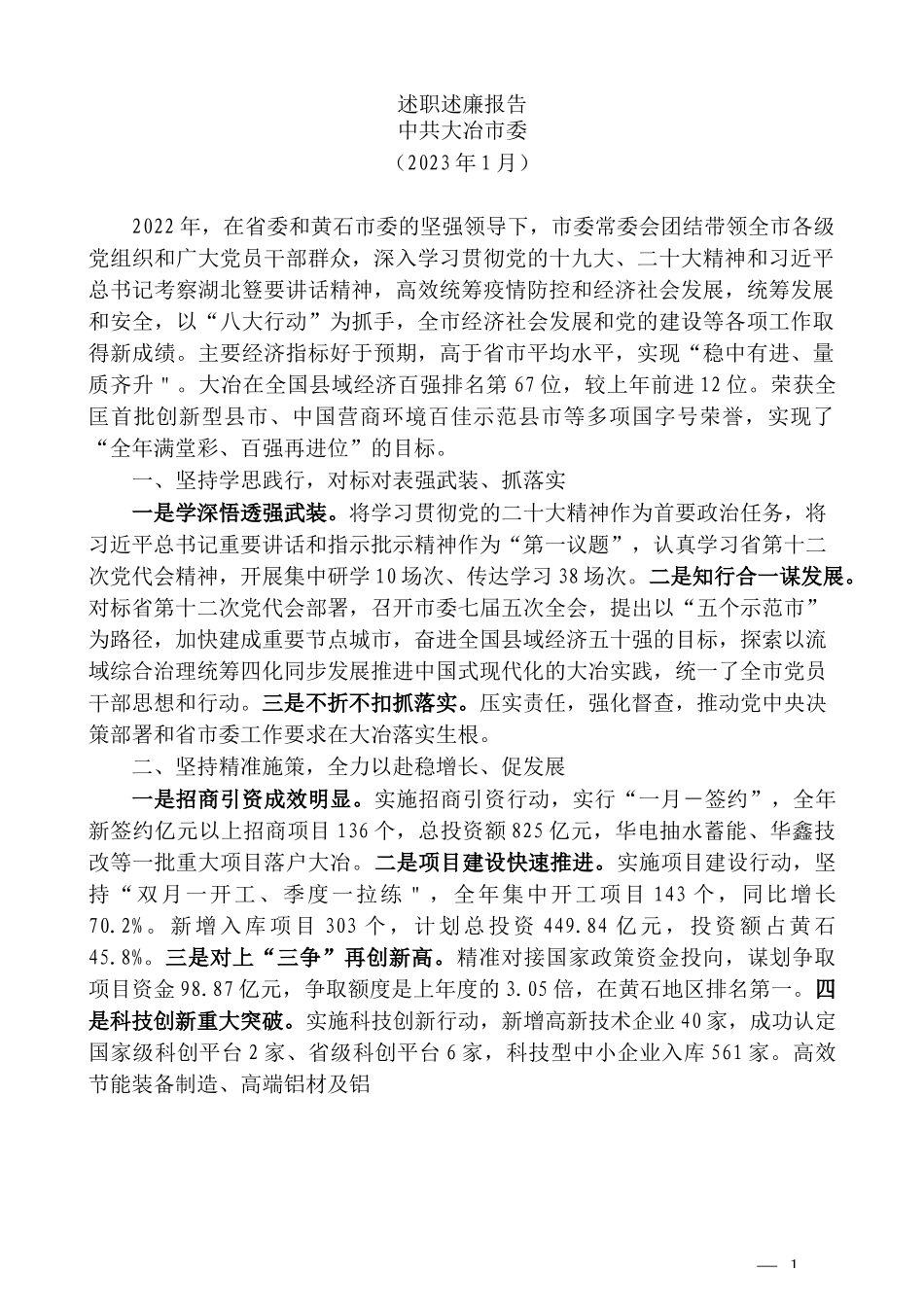 （18篇）2022年度大冶市市委、市政府领导班子及班子成员述职述廉报告汇编_第3页