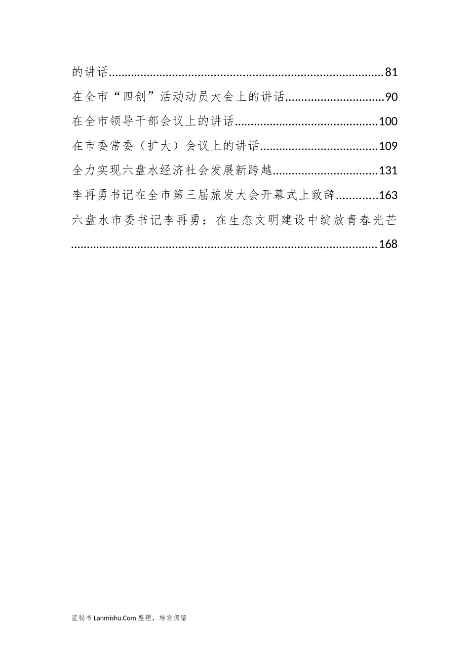 （18篇）六盘水李再勇公开讲话汇编_第2页