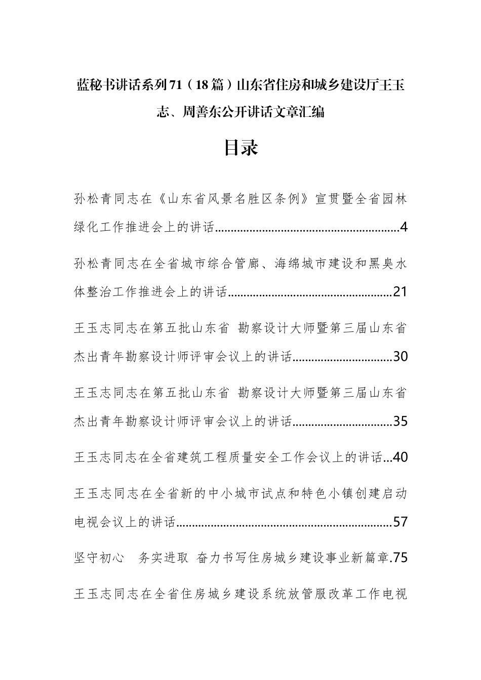 （18篇）山东省住房和城乡建设厅王玉志、周善东公开讲话文章汇编_第1页