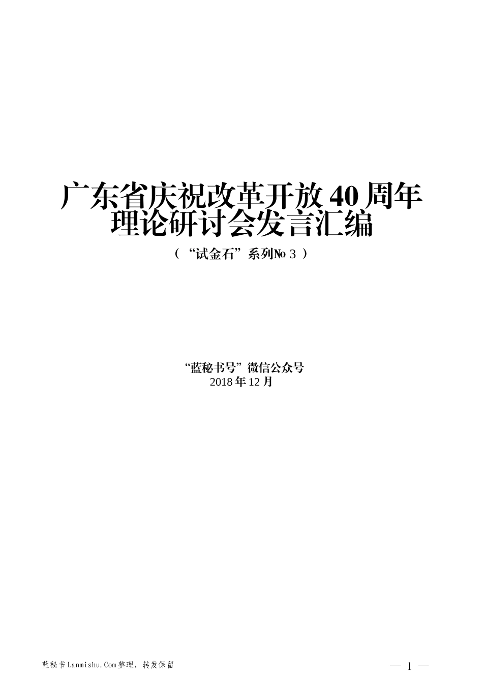 （18篇）广东省庆祝改革开放40周年理论研讨会发言汇编_第1页
