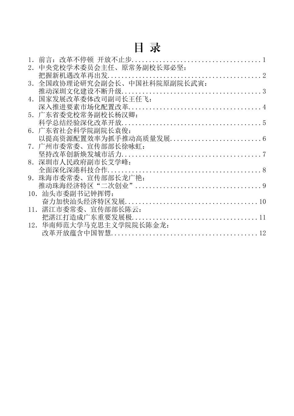（18篇）广东省庆祝改革开放40周年理论研讨会发言汇编_第2页