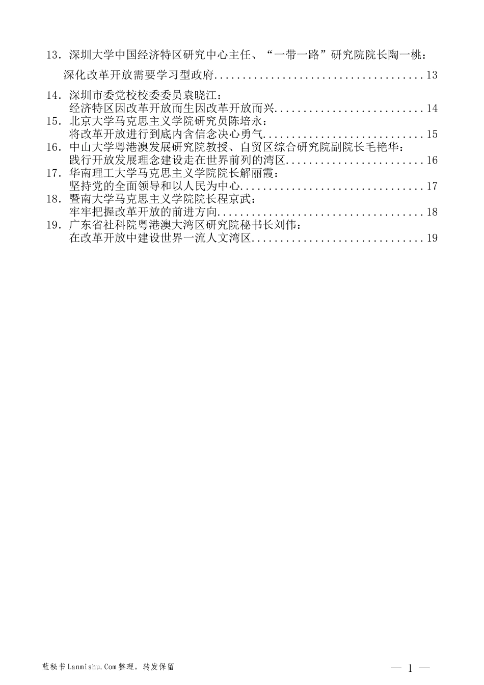 （18篇）广东省庆祝改革开放40周年理论研讨会发言汇编_第3页