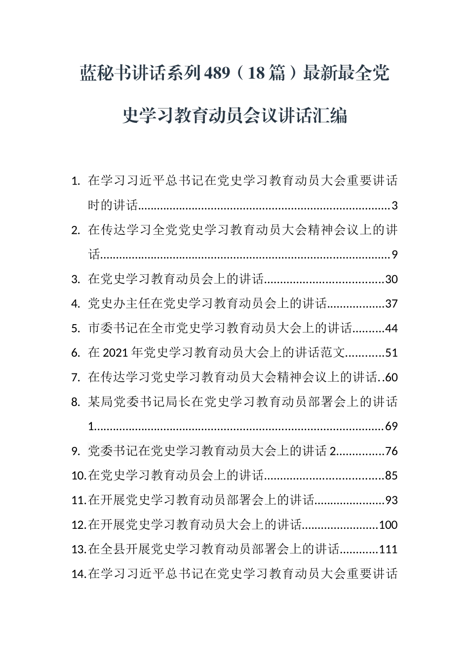 （18篇）最新最全党史学习教育动员会议讲话汇编_第1页