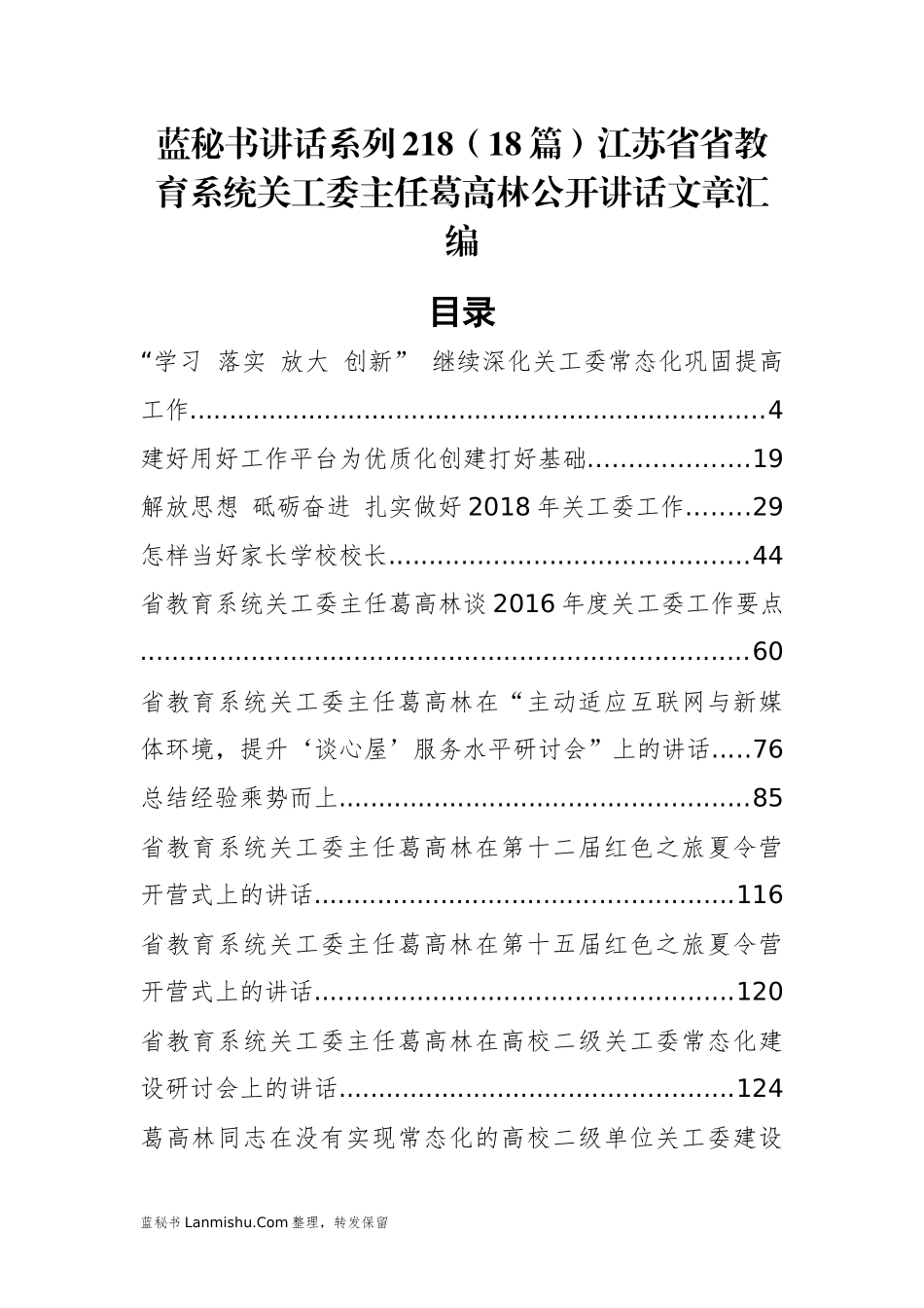 （18篇）江苏省省教育系统关工委葛高林公开讲话文章汇编_第1页