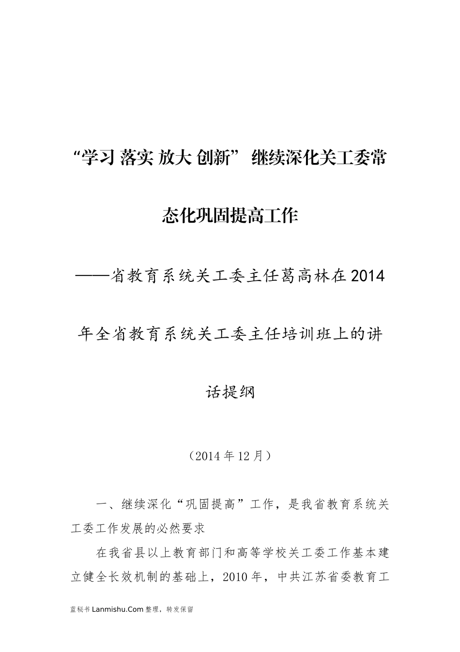 （18篇）江苏省省教育系统关工委葛高林公开讲话文章汇编_第3页