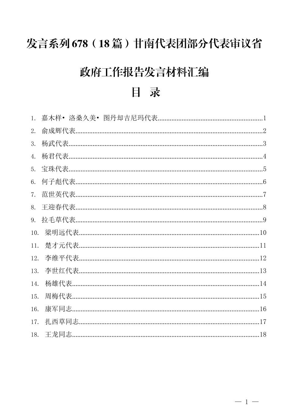 （18篇）甘南代表团部分代表审议省政府工作报告发言材料汇编_第1页