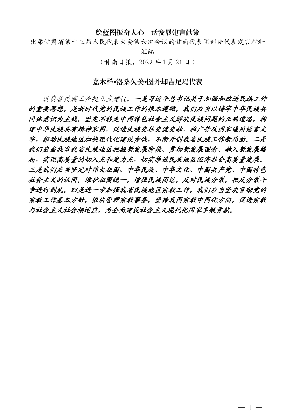 （18篇）甘南代表团部分代表审议省政府工作报告发言材料汇编_第3页