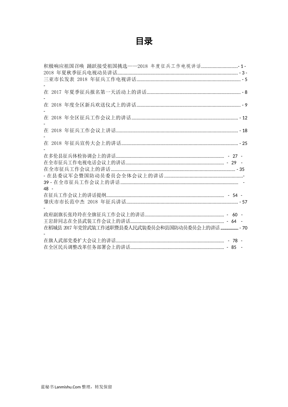 （18篇）省市县征兵会议讲话汇编_第2页