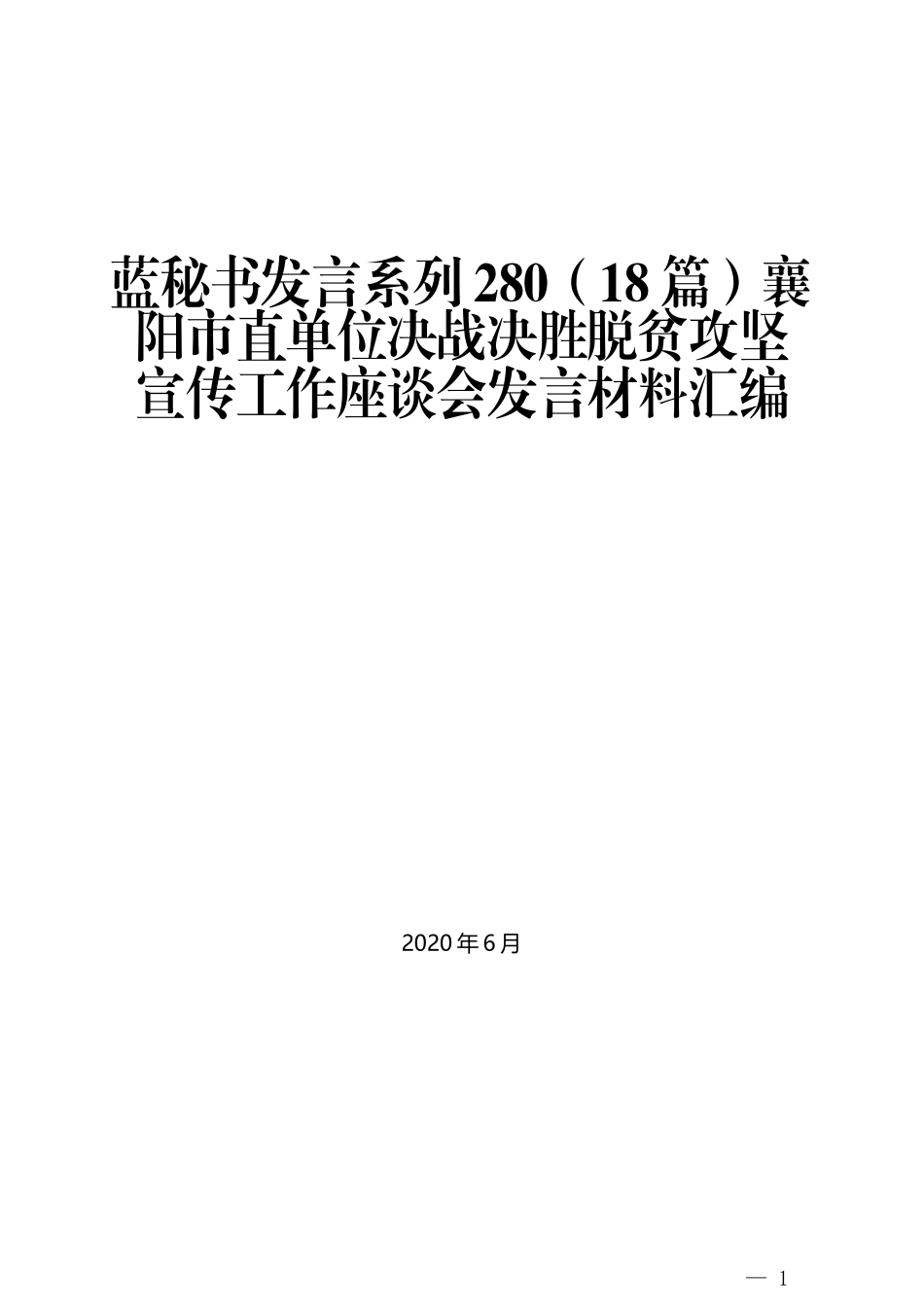 （18篇）襄阳市直单位决战决胜脱贫攻坚宣传工作座谈会发言材料汇编_第1页