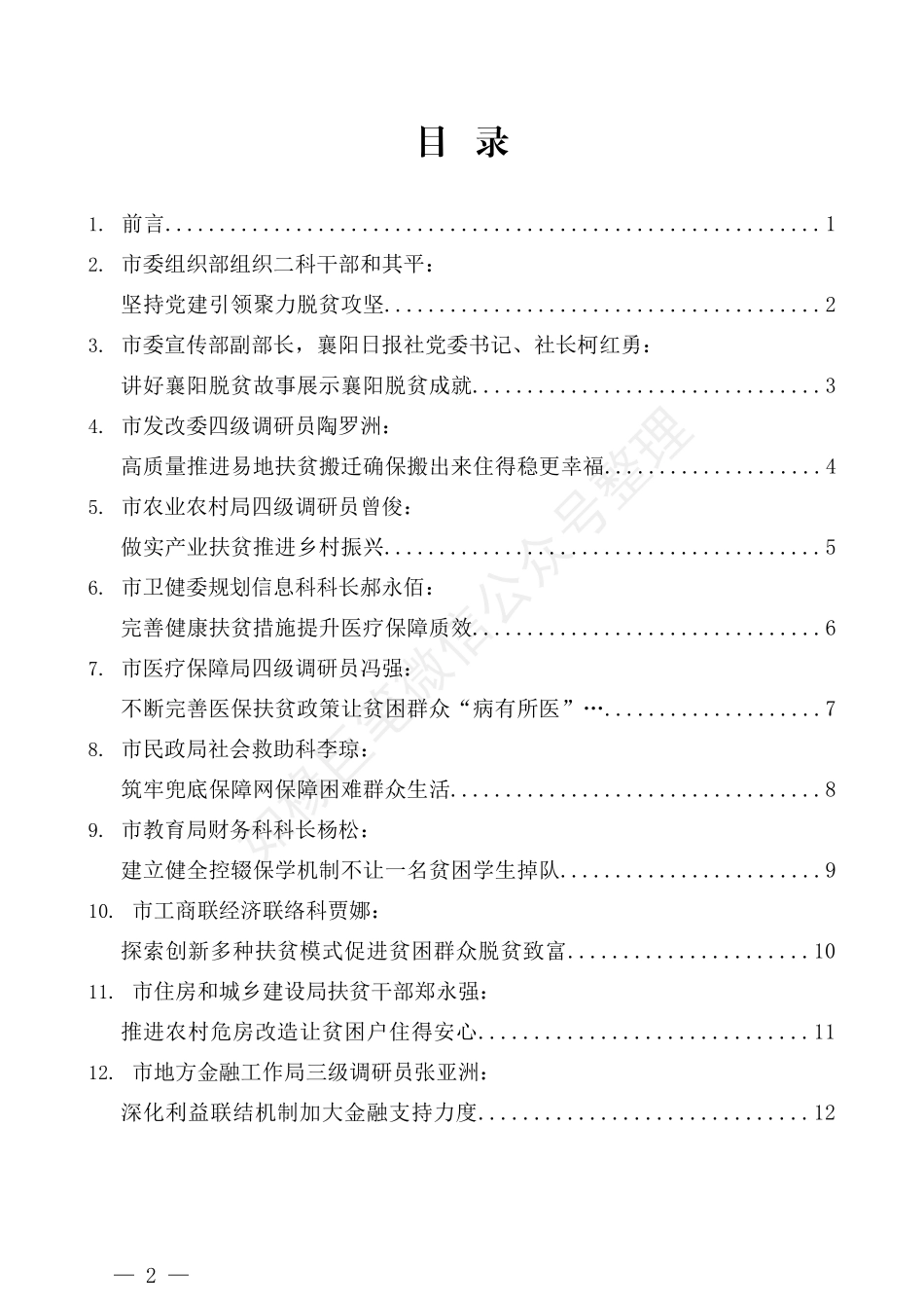 （18篇）襄阳市直单位决战决胜脱贫攻坚宣传工作座谈会发言材料汇编_第2页