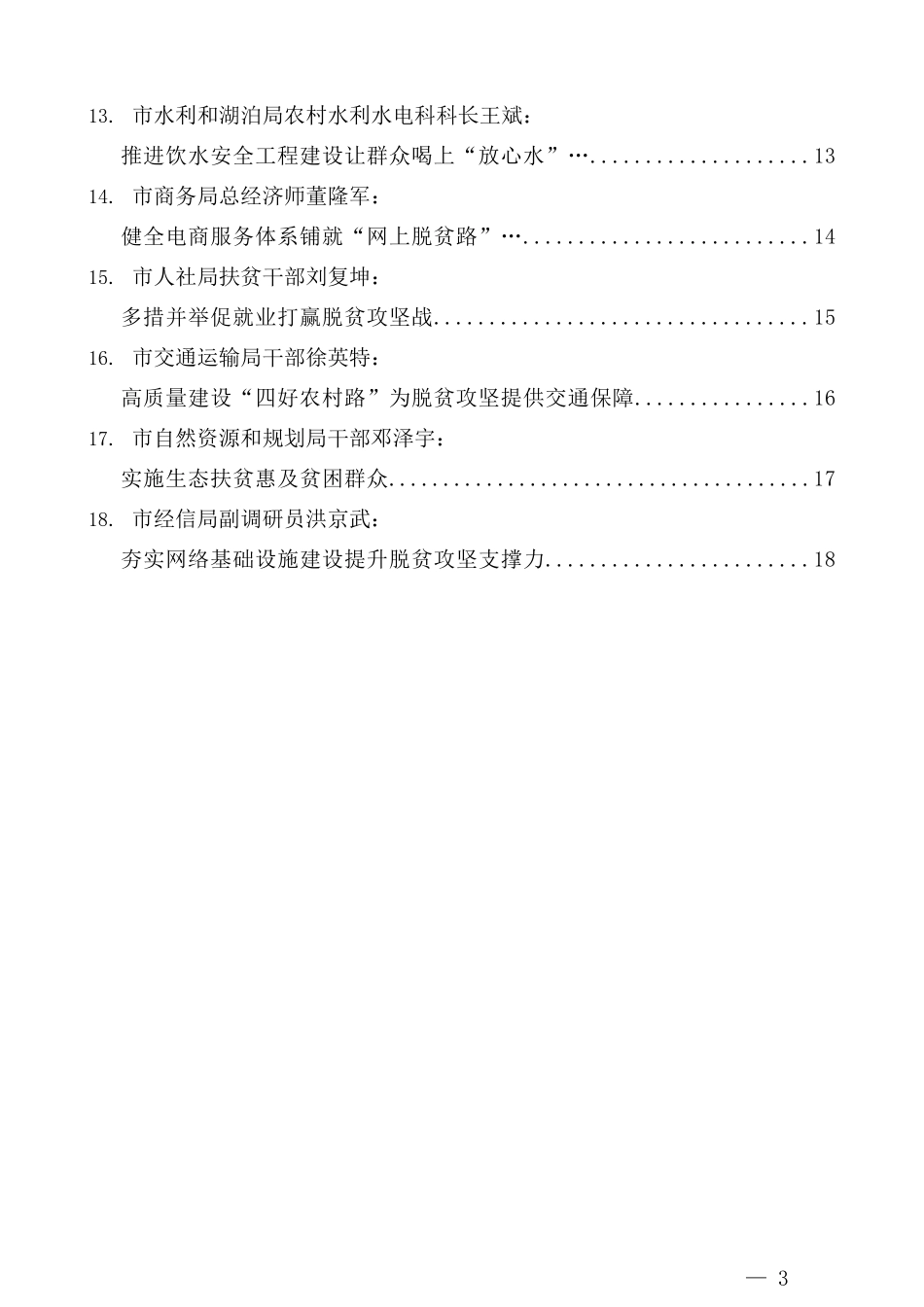 （18篇）襄阳市直单位决战决胜脱贫攻坚宣传工作座谈会发言材料汇编_第3页