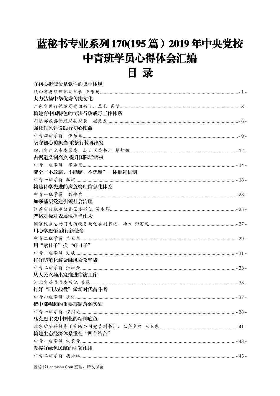 （195篇）2019年中央党校中青班学员心得体会汇编_第1页