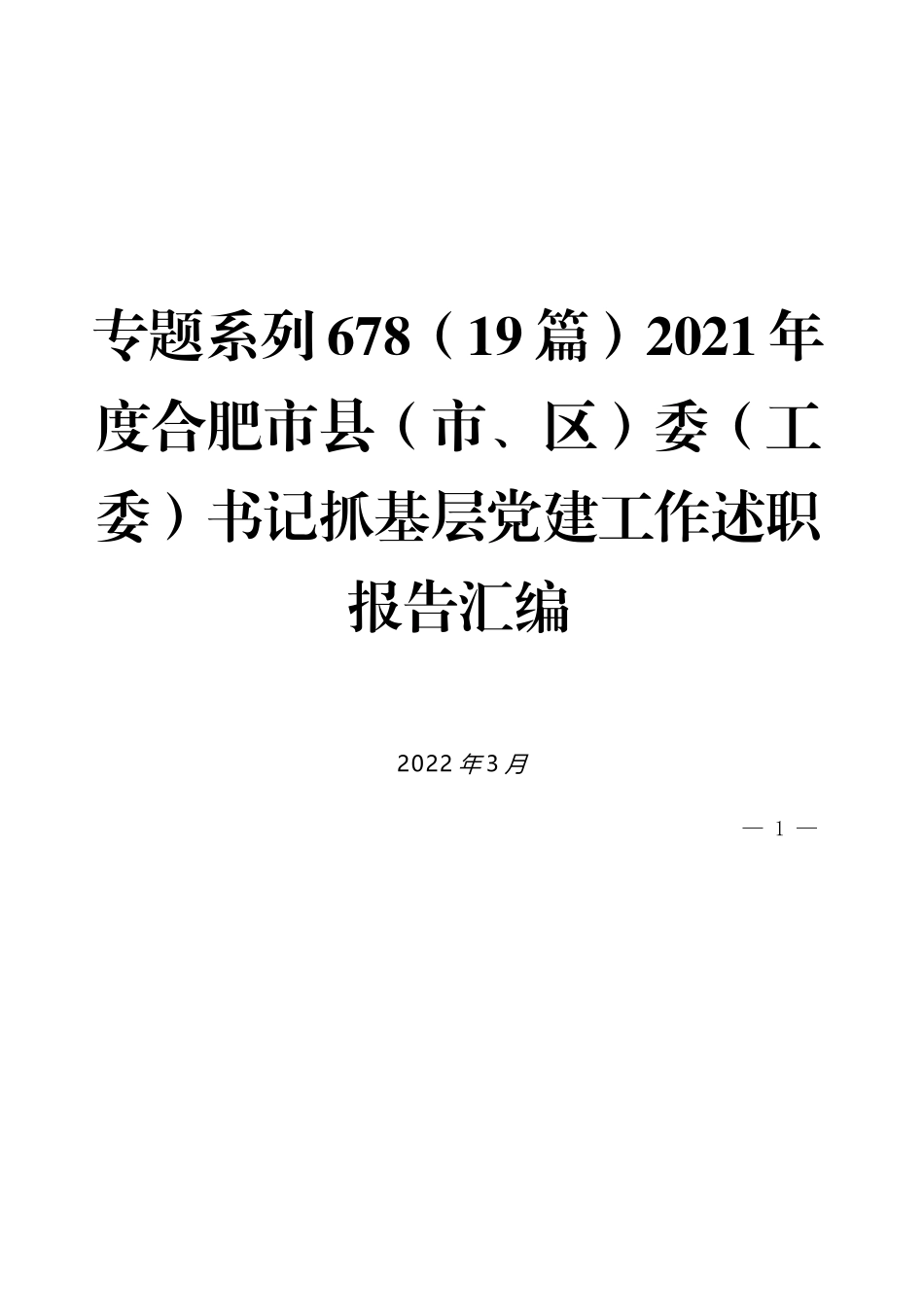 （19篇）2021年度合肥市县（市、区）委（工委）书记抓基层党建工作述职报告汇编_第1页