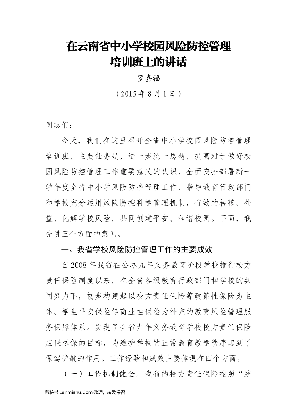 （19篇）云南省教育厅罗嘉福公开讲话汇编_第3页