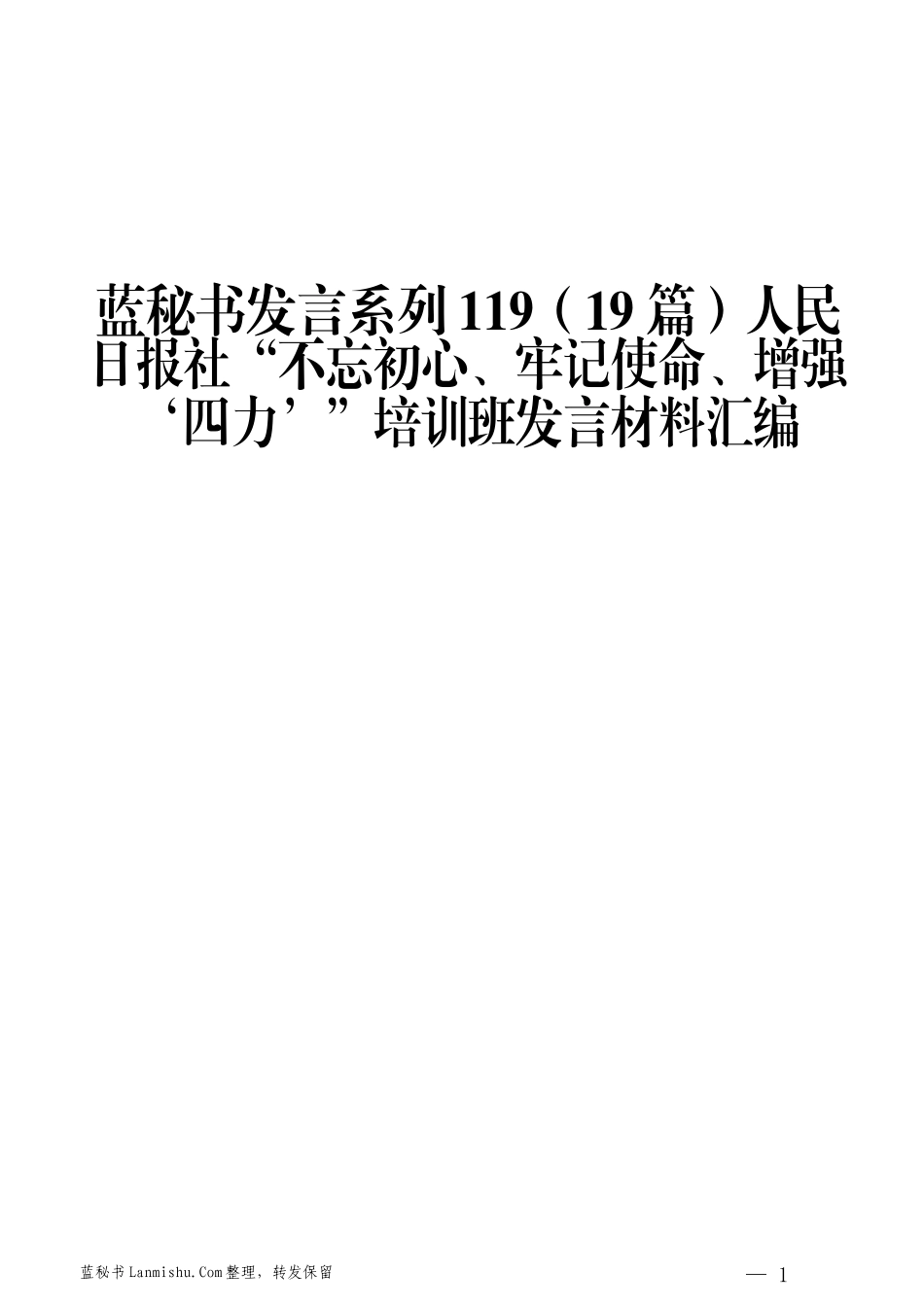 （19篇）人民日报社“不忘初心、牢记使命、增强‘四力’”培训班发言材料汇编_第1页