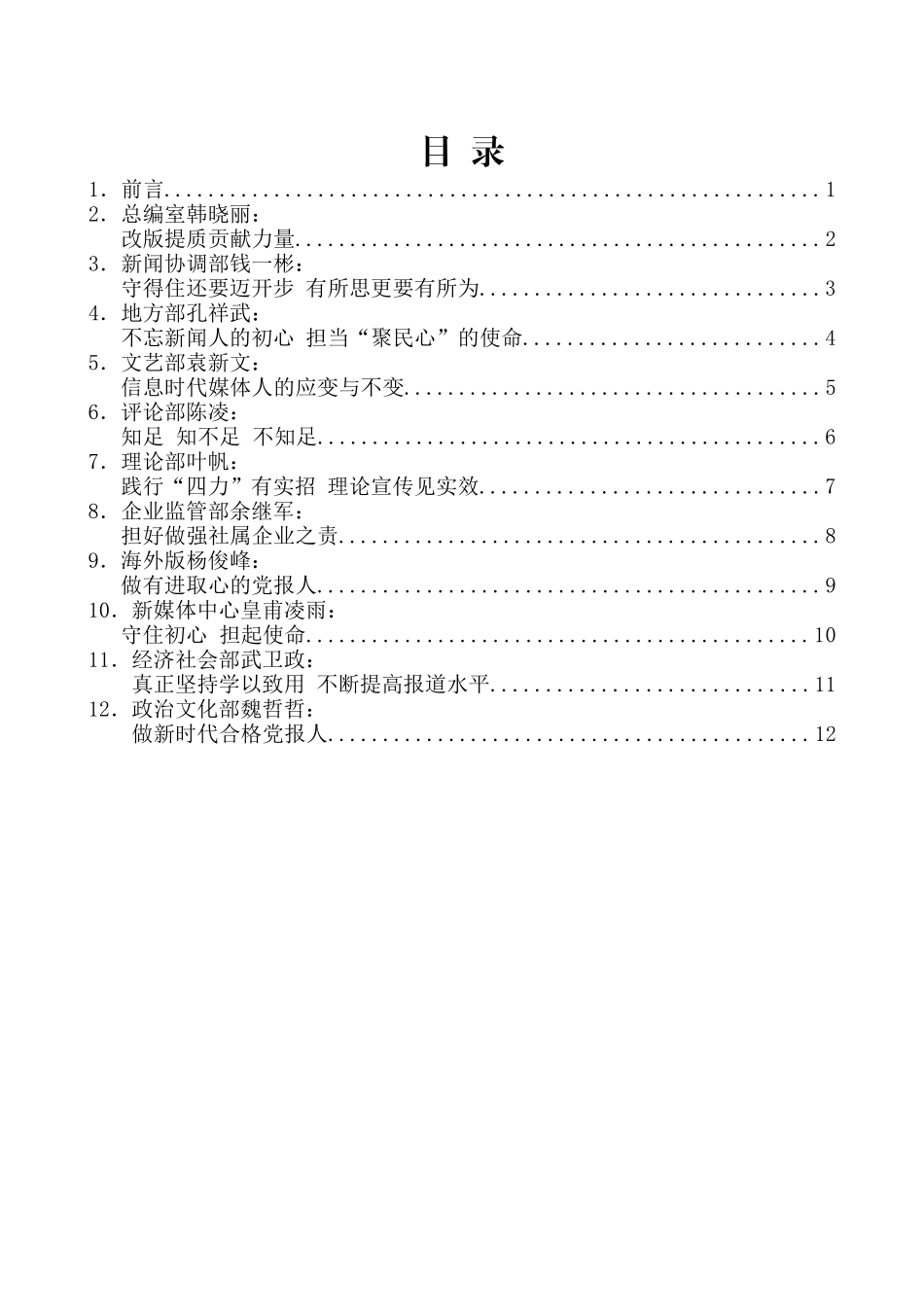 （19篇）人民日报社“不忘初心、牢记使命、增强‘四力’”培训班发言材料汇编_第2页