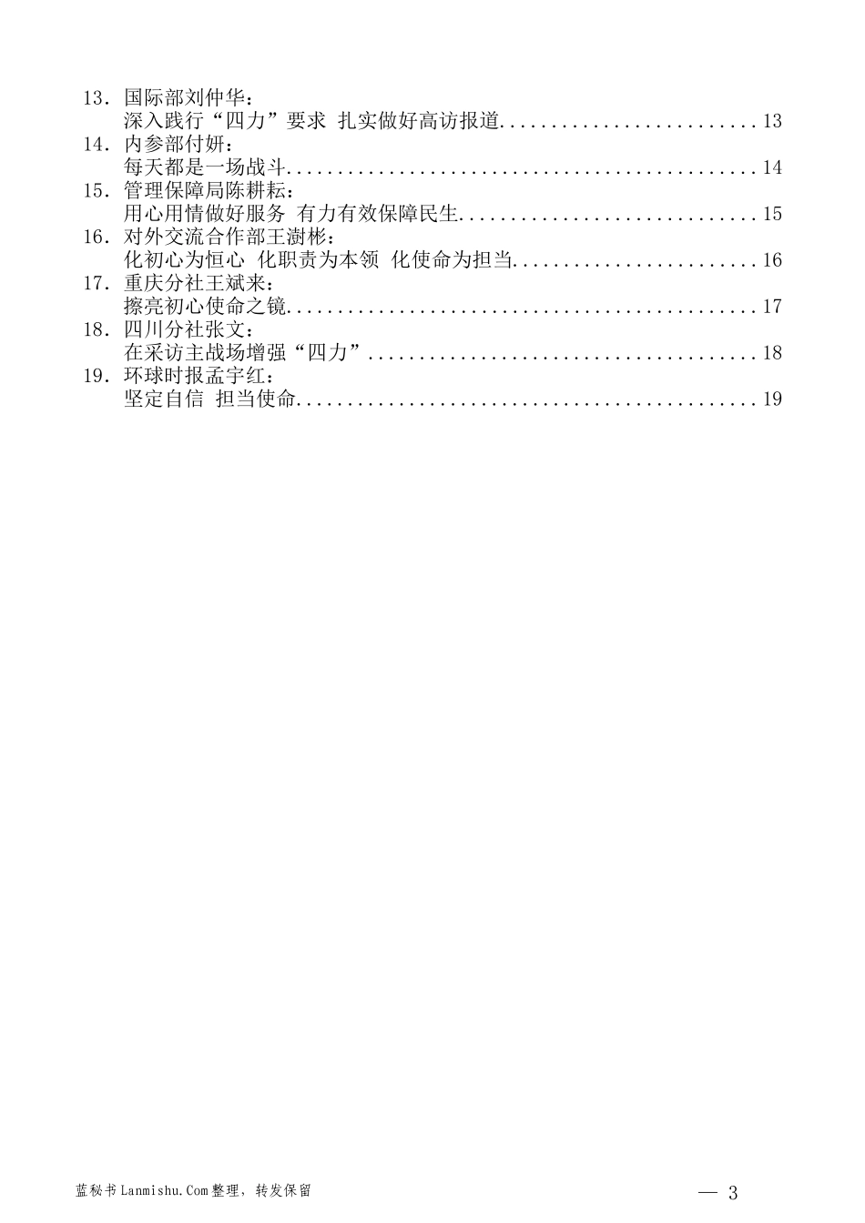 （19篇）人民日报社“不忘初心、牢记使命、增强‘四力’”培训班发言材料汇编_第3页