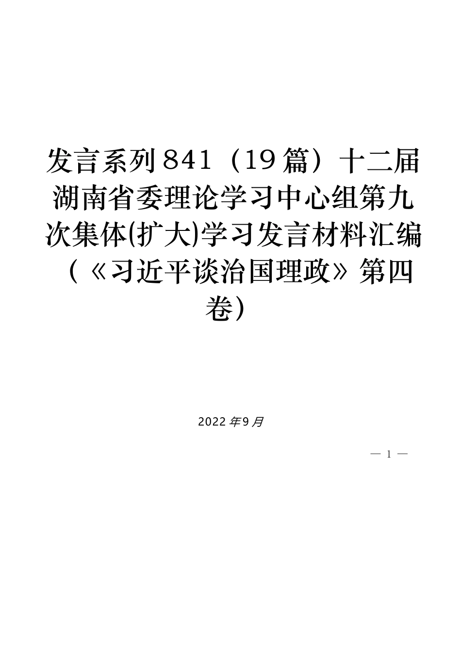 （19篇）十二届湖南省委理论学习中心组第九次集体(扩大)学习发言材料汇编（《习近平谈治国理政》第四卷）_第1页