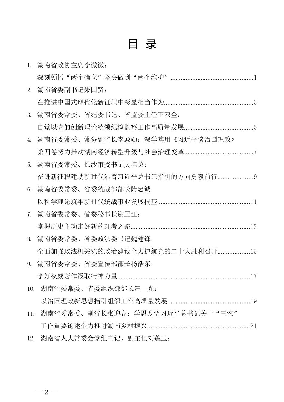 （19篇）十二届湖南省委理论学习中心组第九次集体(扩大)学习发言材料汇编（《习近平谈治国理政》第四卷）_第2页