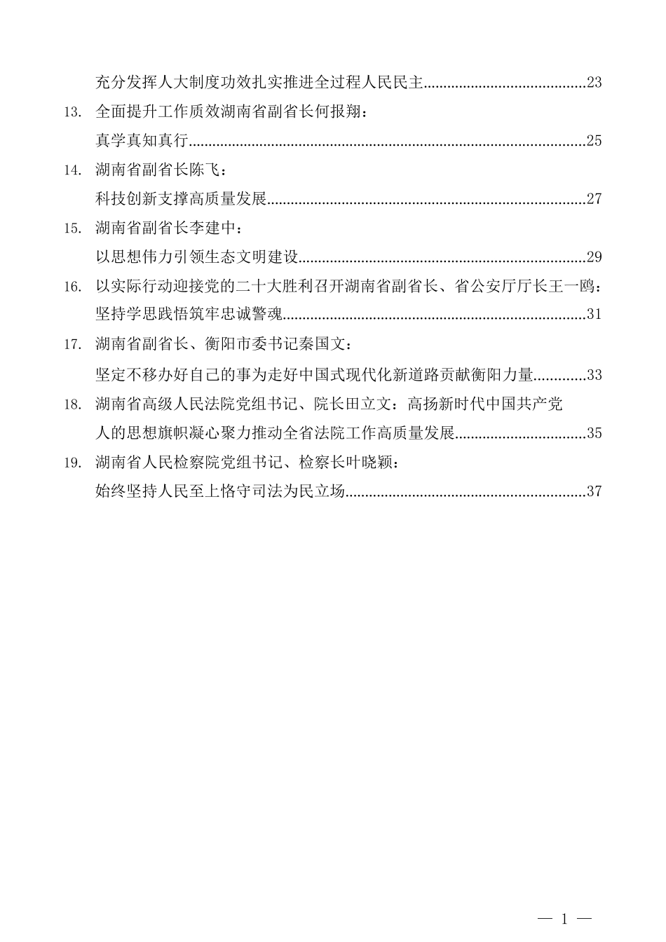 （19篇）十二届湖南省委理论学习中心组第九次集体(扩大)学习发言材料汇编（《习近平谈治国理政》第四卷）_第3页