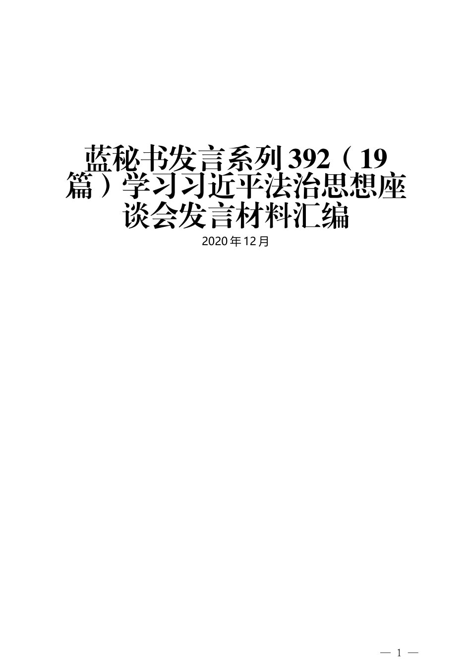 （19篇）学习习近平法治思想座谈会发言材料汇编 (2)_第1页