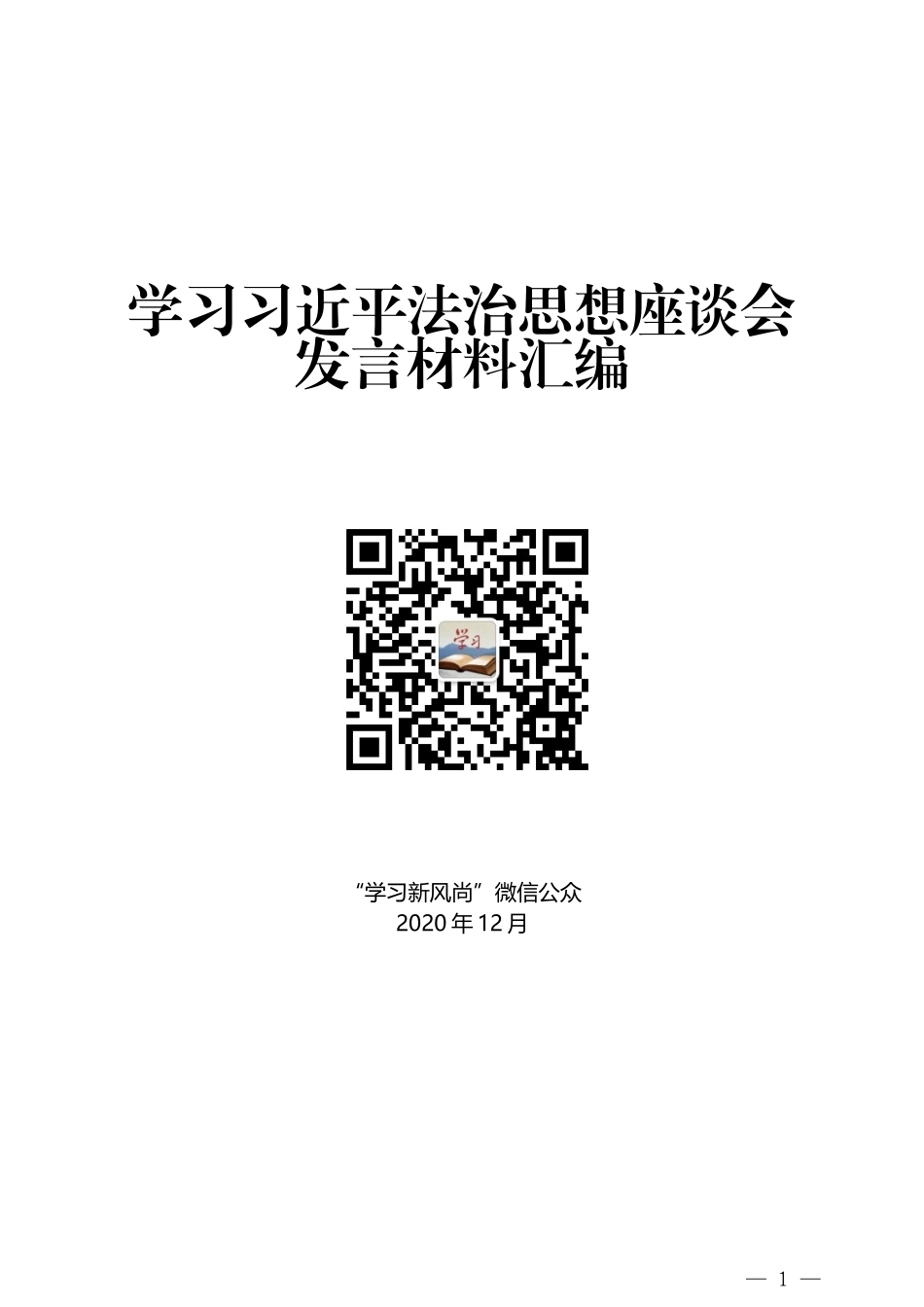 （19篇）学习习近平法治思想座谈会发言材料汇编_第1页