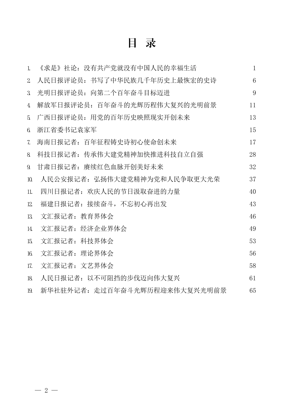 （19篇）学习在庆祝中国共产党成立100周年大会上的讲话评论体会汇编（一）_第2页