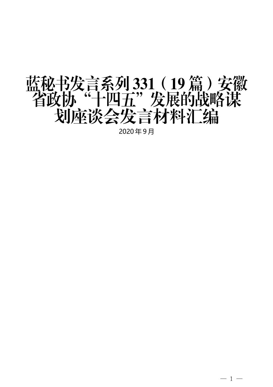 （19篇）安徽省政协“十四五”发展的战略谋划座谈会发言材料汇编_第1页