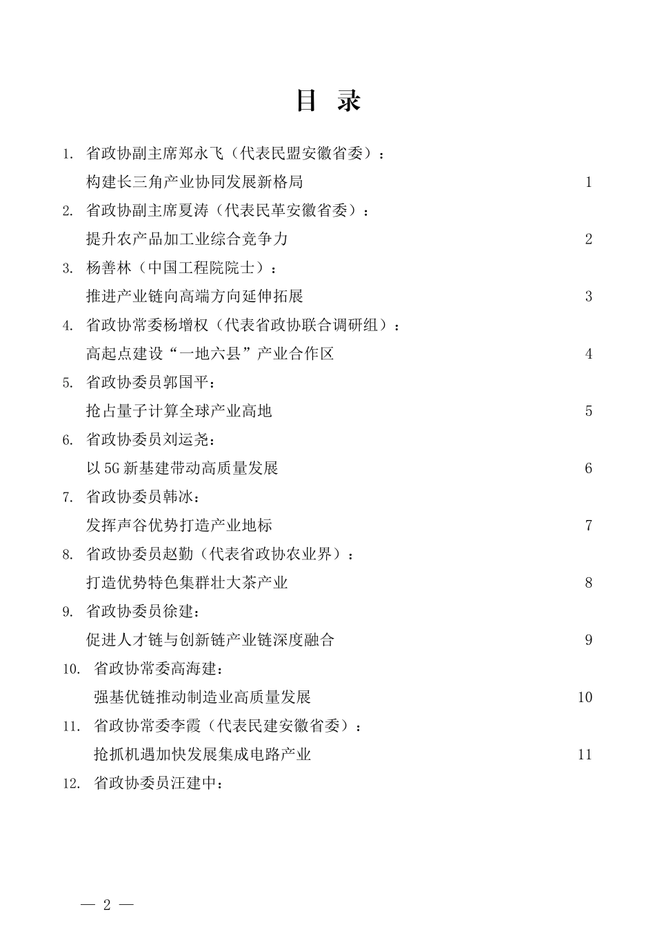 （19篇）安徽省政协“十四五”发展的战略谋划座谈会发言材料汇编_第2页