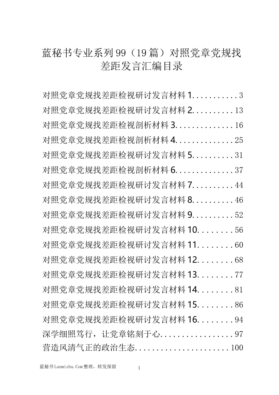 （19篇）对照党章党规找差距发言汇编目录_第1页