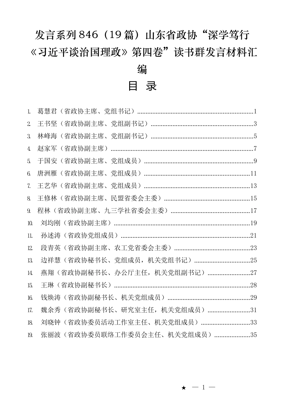 （19篇）山东省政协“深学笃行《习近平谈治国理政》第四卷”读书群发言材料汇编_第1页