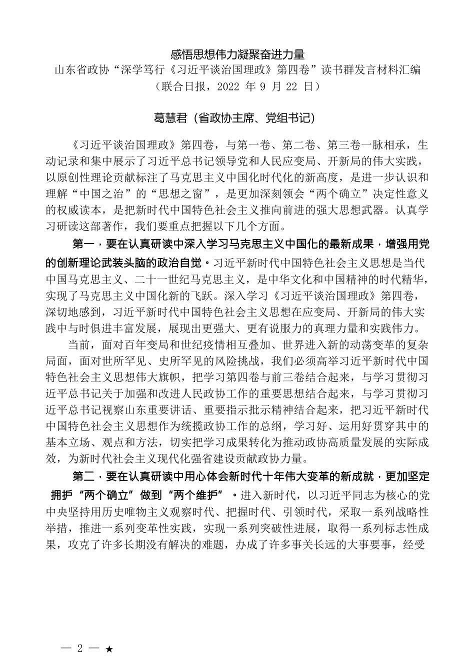 （19篇）山东省政协“深学笃行《习近平谈治国理政》第四卷”读书群发言材料汇编_第2页